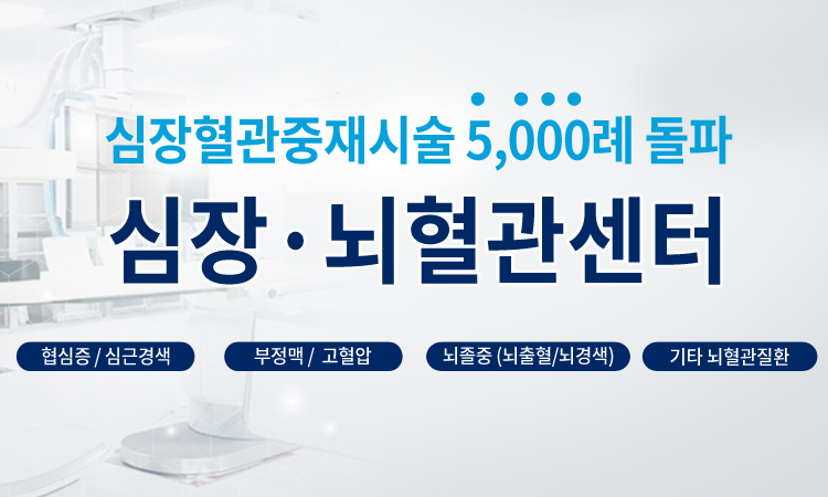 심장뇌혈관센터 5000례 달성